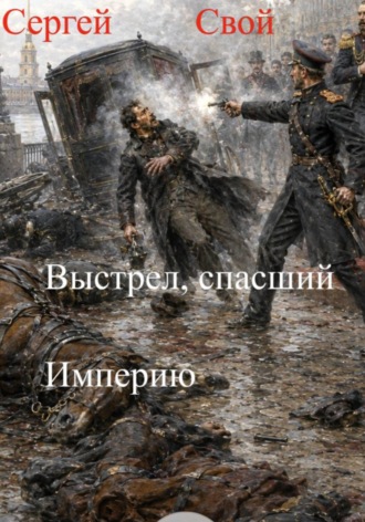 Сергей Свой. Выстрел, спасший Империю