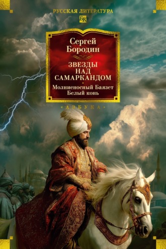 Сергей Бородин. Звезды над Самаркандом. Молниеносный Баязет. Белый конь