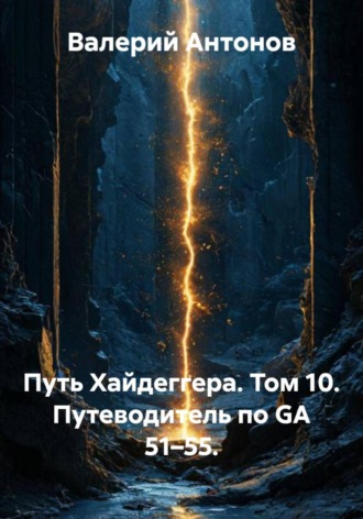 . Путь Хайдеггера. Том 10. Путеводитель по GA 51–55