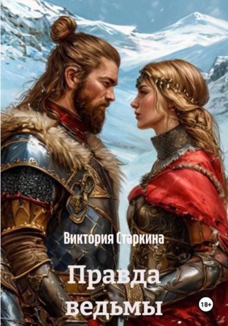 Виктория Старкина. Правда ведьмы
