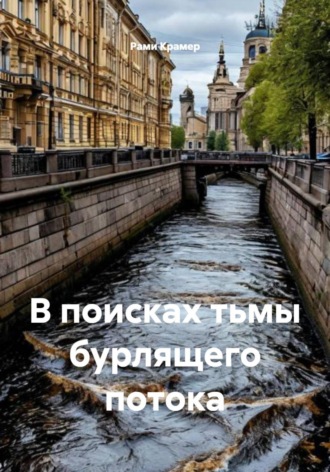 . В поисках тьмы бурлящего потока