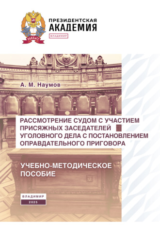 А. М. Наумов. Рассмотрение судом с участием присяжных заседателей уголовного дела с постановлением оправдательного приговора