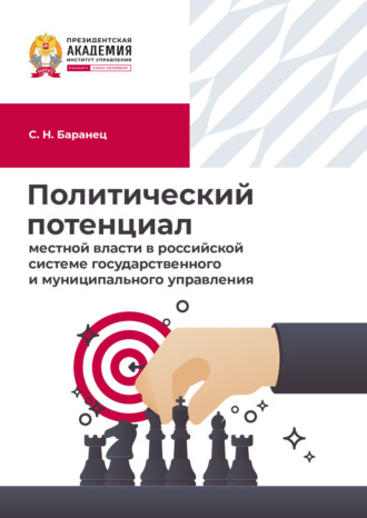 . Политический потенциал местной власти в российской системе государственного и муниципального управления
