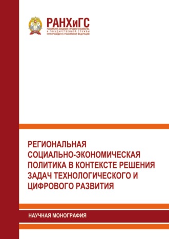 Группа авторов. Региональная социально-экономическая политика в контексте решения задач технологического и цифрового развития