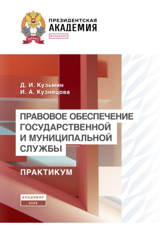 Д. И. Кузьмин. Правовое обеспечение государственной и муниципальной службы. Практикум