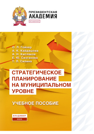 А. К. Кайдашова. Стратегическое планирование на муниципальном уровне