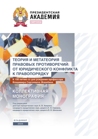 И. Л. Честнов. Теория и метатеория правовых противоречий: от юридического конфликта к правопорядку. К 100-летию со дня рождения профессора Владимира Сергеевича Жеребина