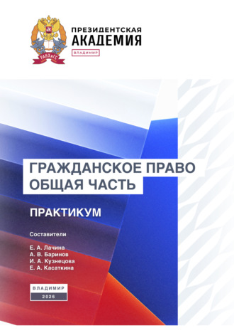 А. В. Баринов. Гражданское право. Общая часть. Практикум