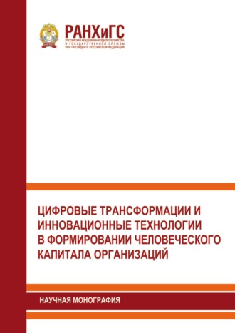 Группа авторов. Цифровые трансформации и инновационные технологии в формировании человеческого капитала организаций