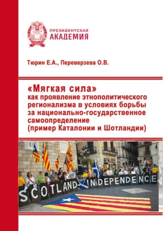 . «Мягкая сила» как проявление этнополитического регионализма в условиях борьбы за национально-государственное самоопределение (пример Каталонии и Шотландии)
