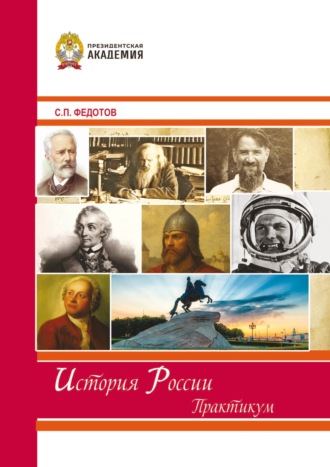 С. П. Федотов. История России. Практикум