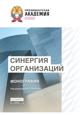 Ю. Н. Лапыгин. Синергия организаций