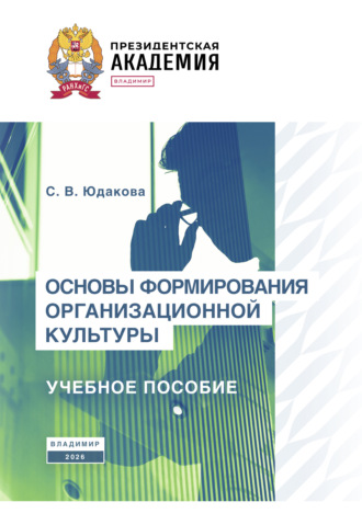 С. В. Юдакова. Основы формирования организационной культуры