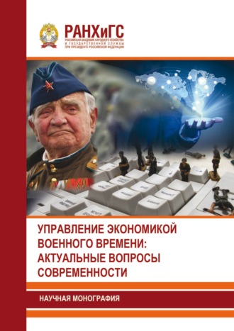 Группа авторов. Управление экономикой военного времени: актуальные вопросы современности
