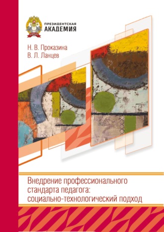 Н. В. Проказина. Внедрение профессионального стандарта педагога: социально-технологический подход