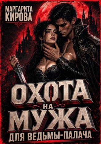. Охота на мужа для ведьмы-палача