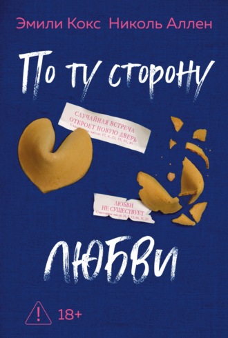Эмили Кокс. По ту сторону любви