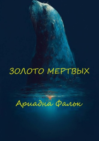 Ариадна Фальк. Золото мертвых