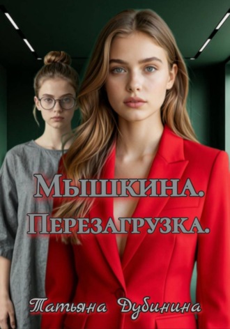 Татьяна Дубинина. Мышкина. Перезагрузка