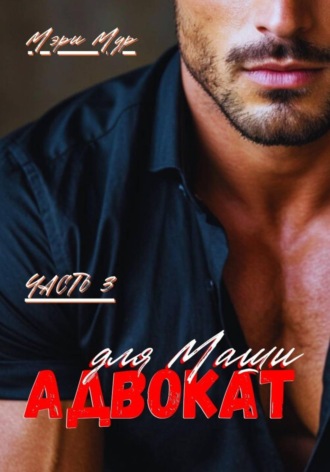 Мэри Мур. Адвокат для Маши, часть 3