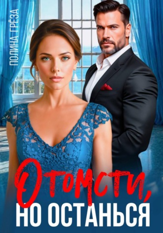 Полина Грёза. Отомсти, но останься