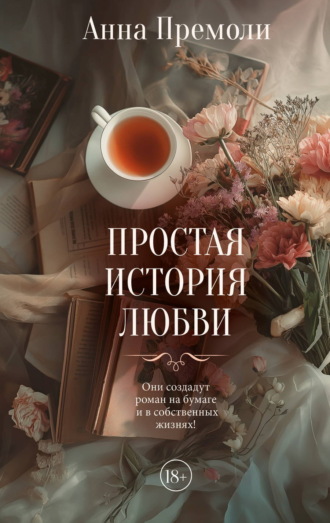 Анна Премоли. Простая история любви