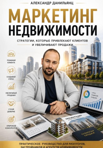 . Маркетинг недвижимости