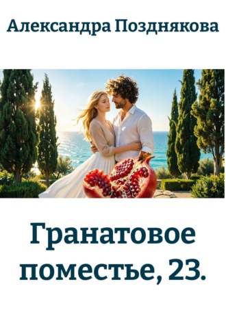 . Гранатовое поместье, 23