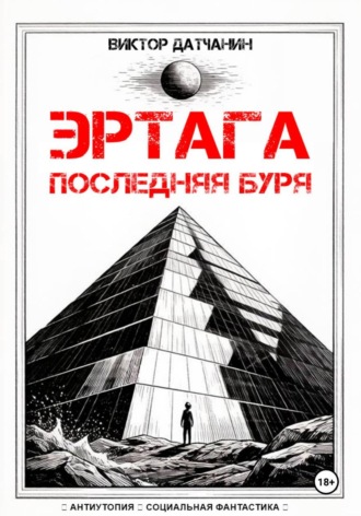 Виктор Датчанин. Эртага. Последняя буря