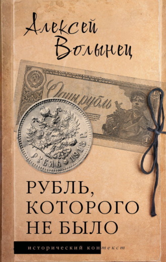 Алексей Волынец. Рубль, которого не было. Очерки экономической истории России