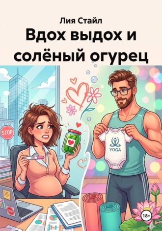 . Вдох выдох и солёный огурец