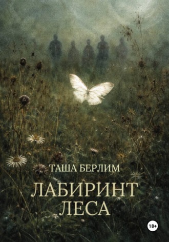 Таша Берлим. Лабиринт леса