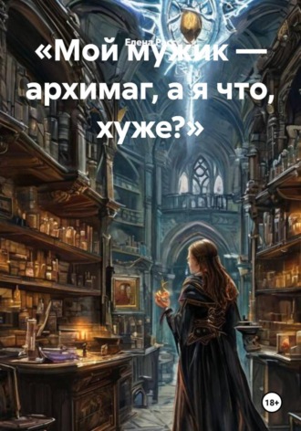 Елена Расс. Мой мужик — архимаг, а я что, хуже?