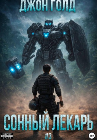 Джон Голд. Сонный Лекарь - 3