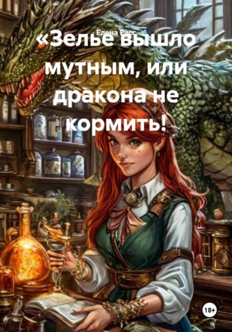 Елена Расс. Зелье вышло мутным, или дракона не кормить!
