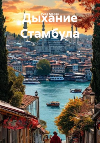 Рита Марти. Дыхание Стамбула