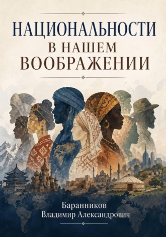 Владимир Баранников. Национальности в нашем воображении