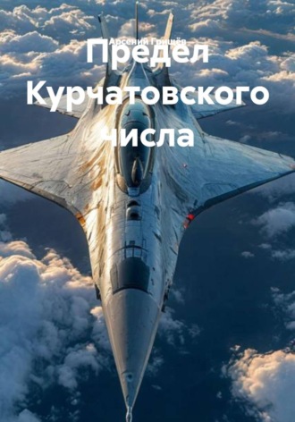 Арсений Грищёв. Предел Курчатовского числа