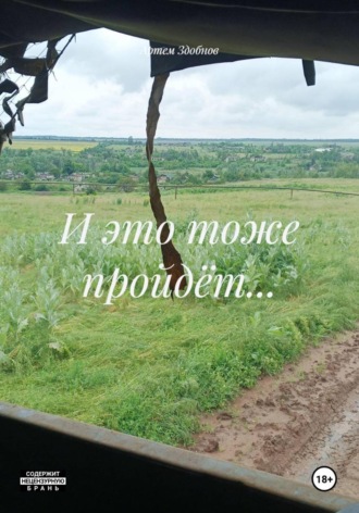 Артем Здобнов. И это тоже пройдёт...