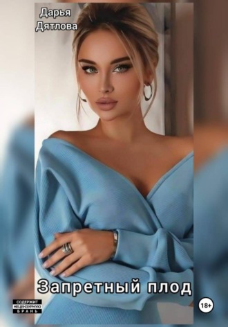 Дарья Дятлова. ЗАПРЕТНЫЙ ПЛОД