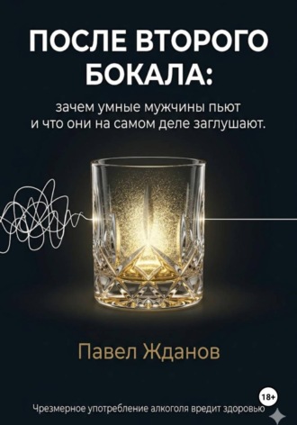 Павел Жданов. После второго бокала