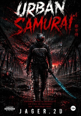  J?ger.2D. Urban Samurai (часть 1)
