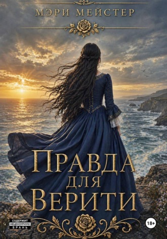 Мэри Мейстер. Правда для Верити