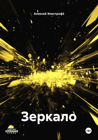 Алексей Эпистрофэ́. Зеркало