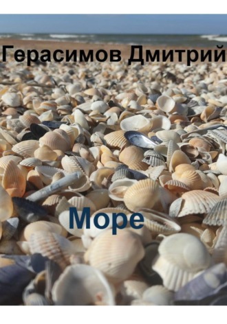 Дмитрий Герасимов. Море