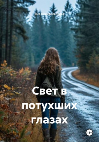 Яна Воскресенская. Свет в потухших глазах