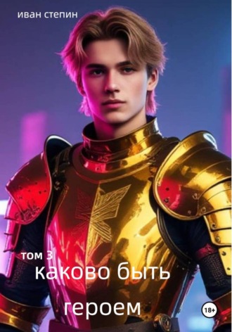 Иван Степин. Каково быть героем. том 3