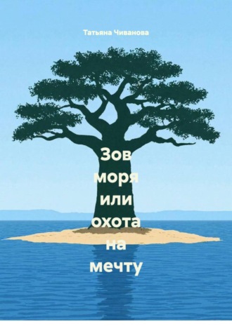 Татьяна Чиванова. Зов моря или охота на мечту