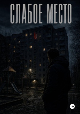 Глеб Тарасов. Слабое место