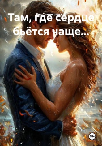 Яна Станиславская. Там, где сердце бьётся чаще...